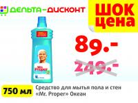 Средство для мытья пола и стен «Mr. Proper» по суперцене