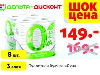 Шок-цена на туалетную бумагу «Ova»