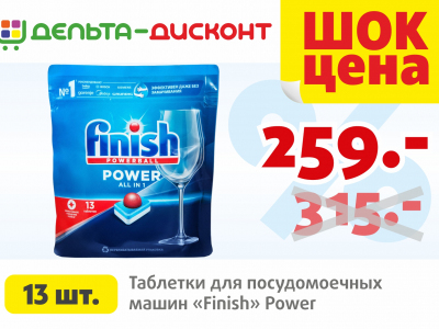 Суперцена на таблетки для посудомоечных машин «Finish»