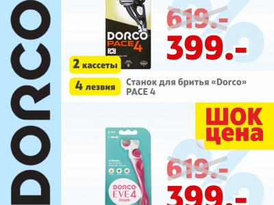 Низкие цены на бритвенные станки «Dorco»
