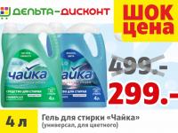 Гель для стирки «Чайка» по низкой цене