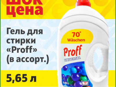 Гель для стирки «Proff» по суперцене
