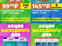 Акция выходного дня #5 (31 октября - 2 ноября)