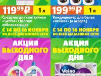 Акция выходного дня #7 (14-16 ноября)