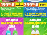 Акция выходного дня #6 (7-9 ноября)