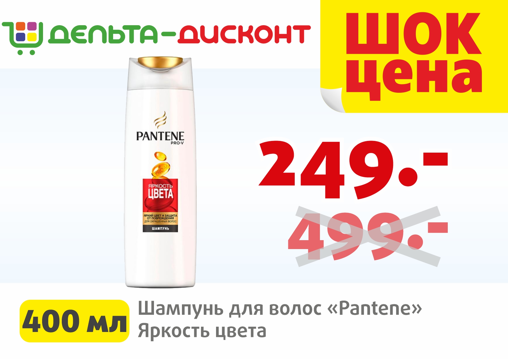 Шампунь «Pantene» по суперцене