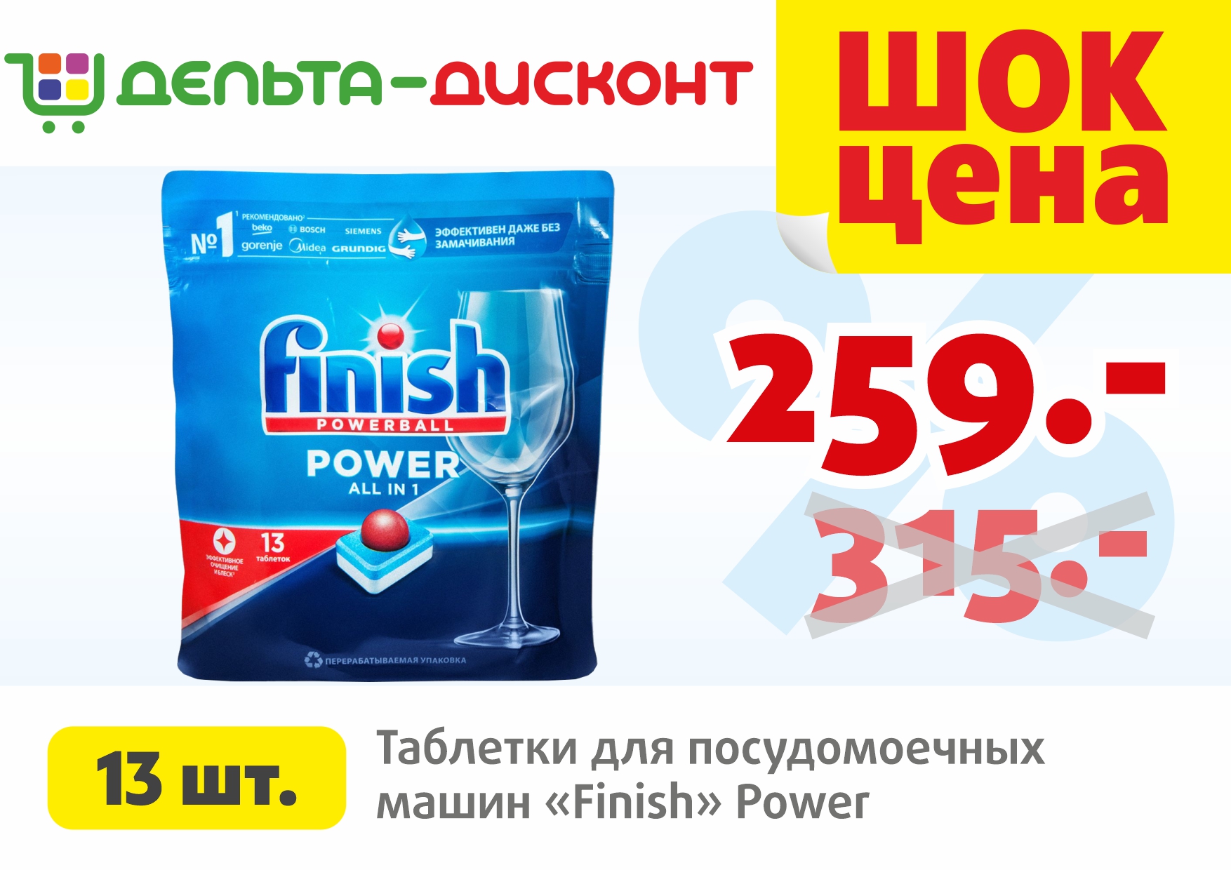 Суперцена на таблетки для посудомоечных машин «Finish»