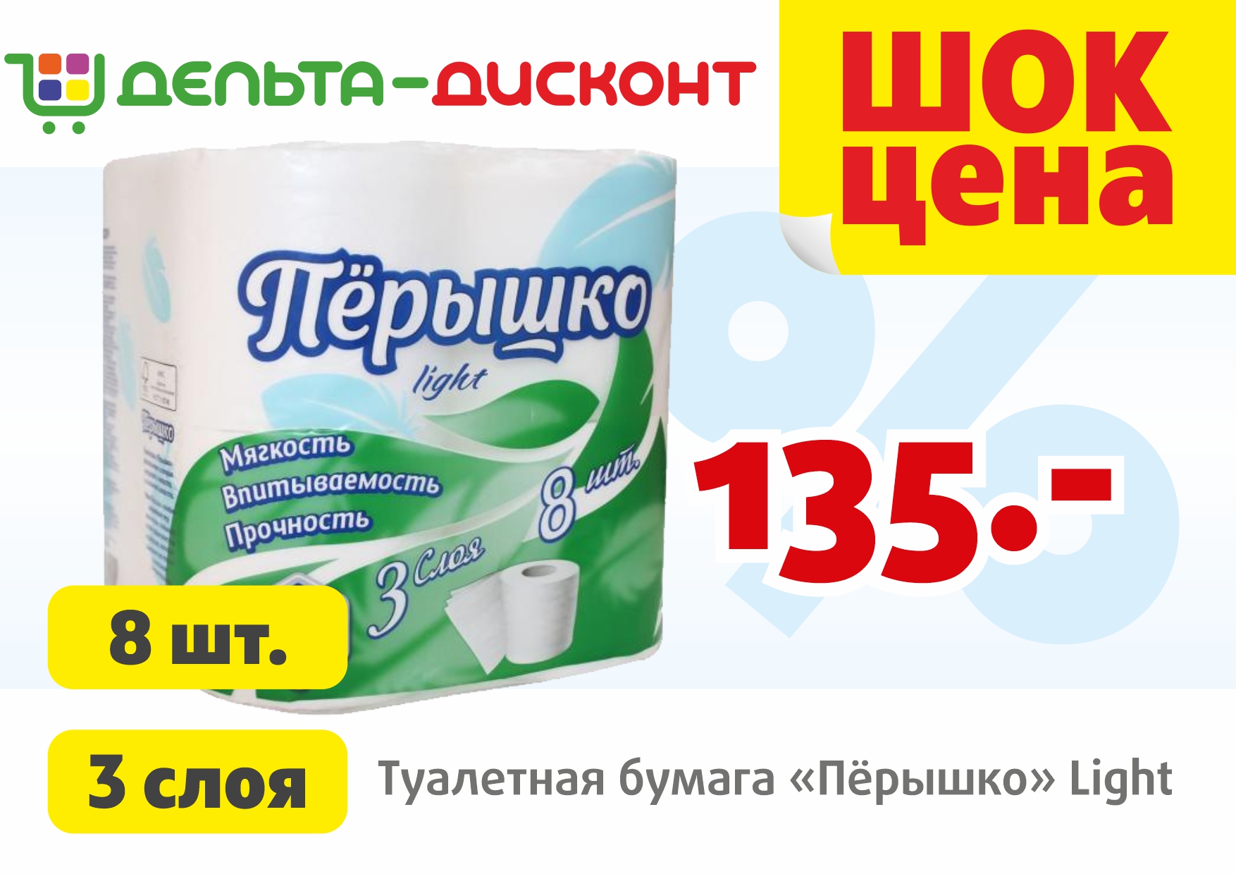 Туалетная бумага «Пёрышко» по низкой цене