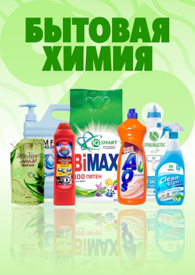 Бытовая химия