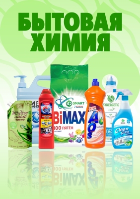 Бытовая химия