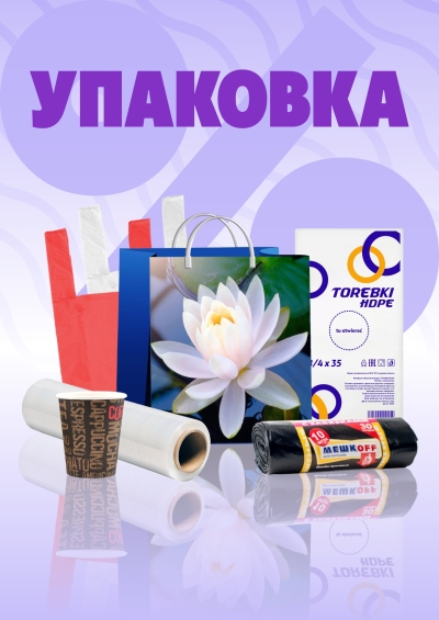 Упаковка