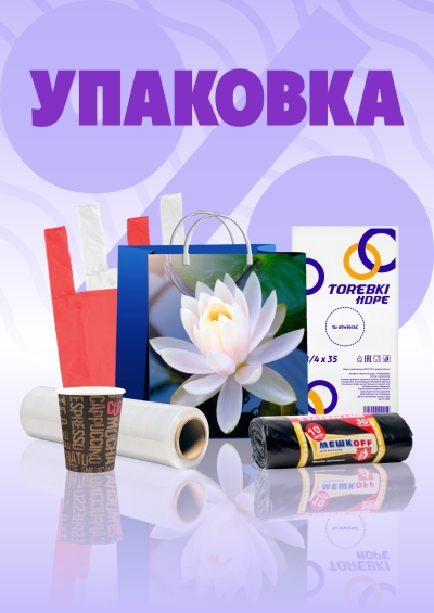 Упаковка
