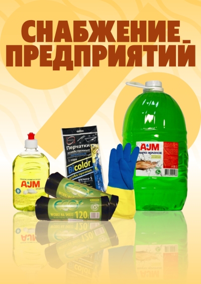 Снабжение предприятий