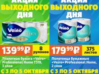 Акция выходного дня