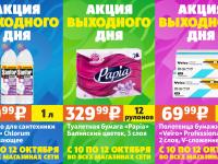 Акция выходного дня #2