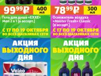 Акция выходного дня #3 (17-19 октября)