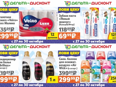 Лови цену с 27 по 30 октября