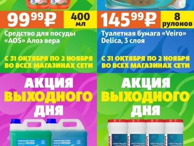 Акция выходного дня #5 (31 октября - 2 ноября)