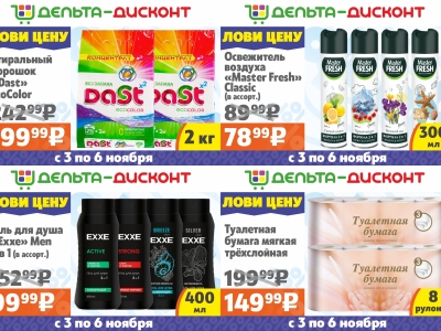 Лови цену с 3 по 6 ноября