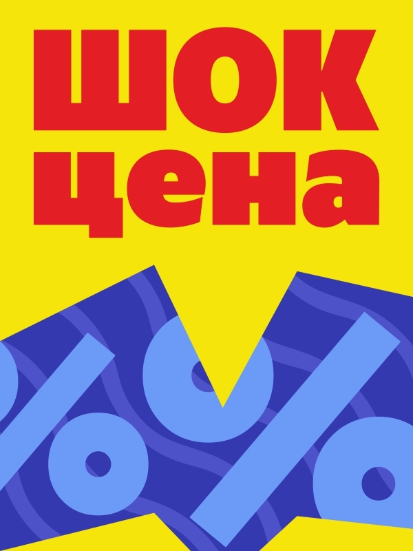 Акция «Режем цены»