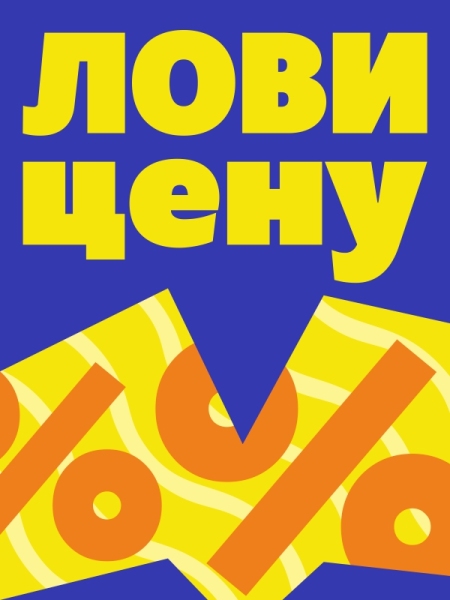 Акция «Наша лучшая цена»