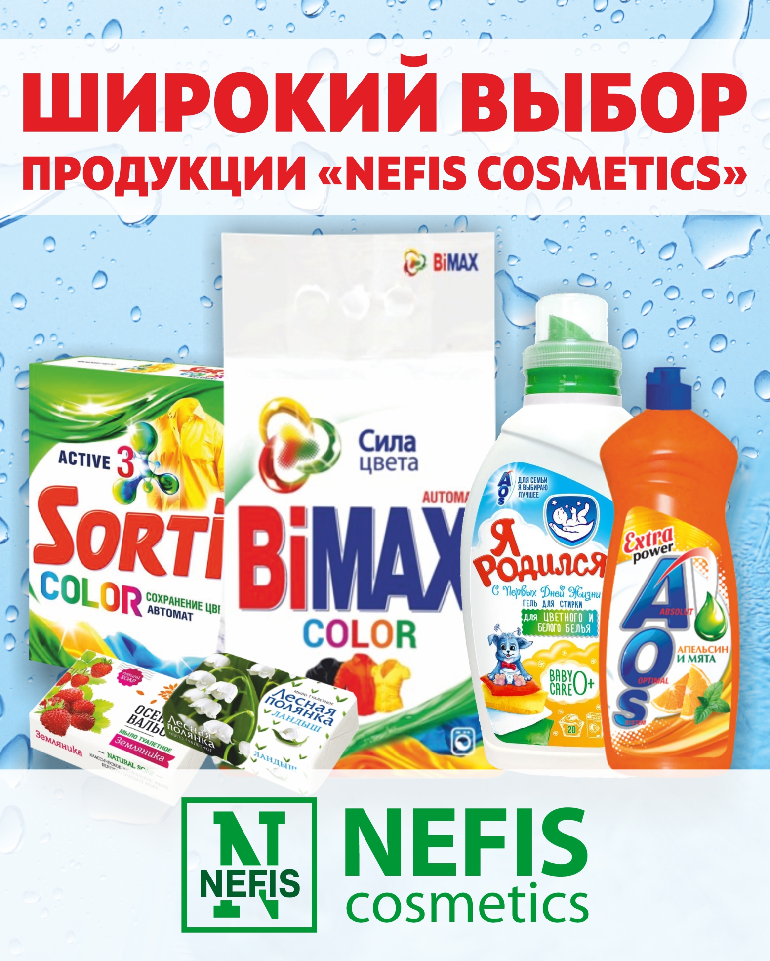 Большое поступление бытовой химии и косметики «Nefis Cosmetics». / Новости  / Дельта Дисконт