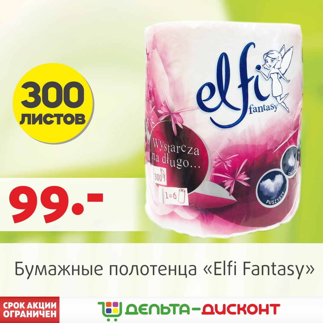 Бумажные полотенца «Elfi» по специальной цене