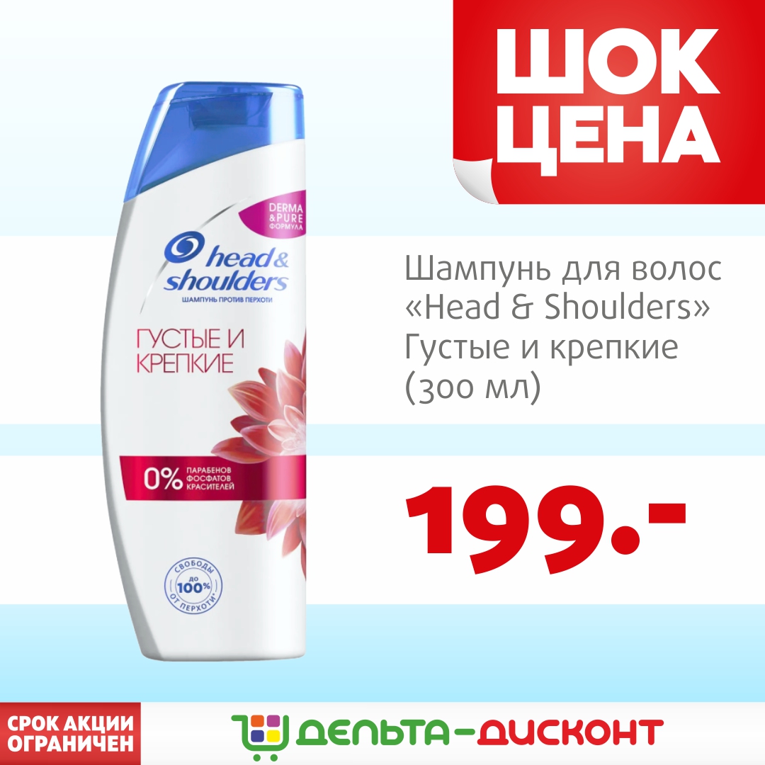 Шампунь для волос «Head & Shoulders - Густые и крепкие» по суперцене