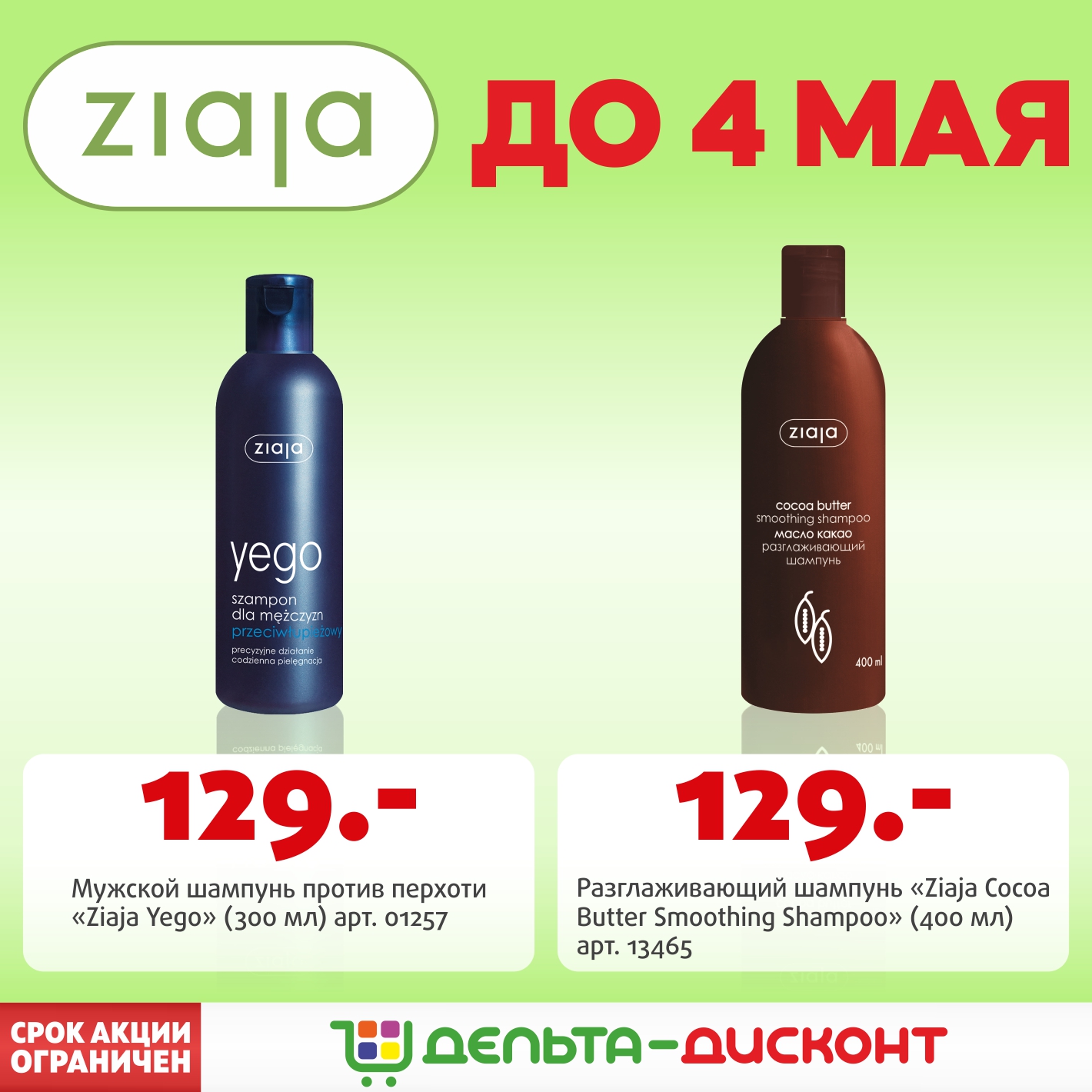 Акция на косметику «Ziaja»
