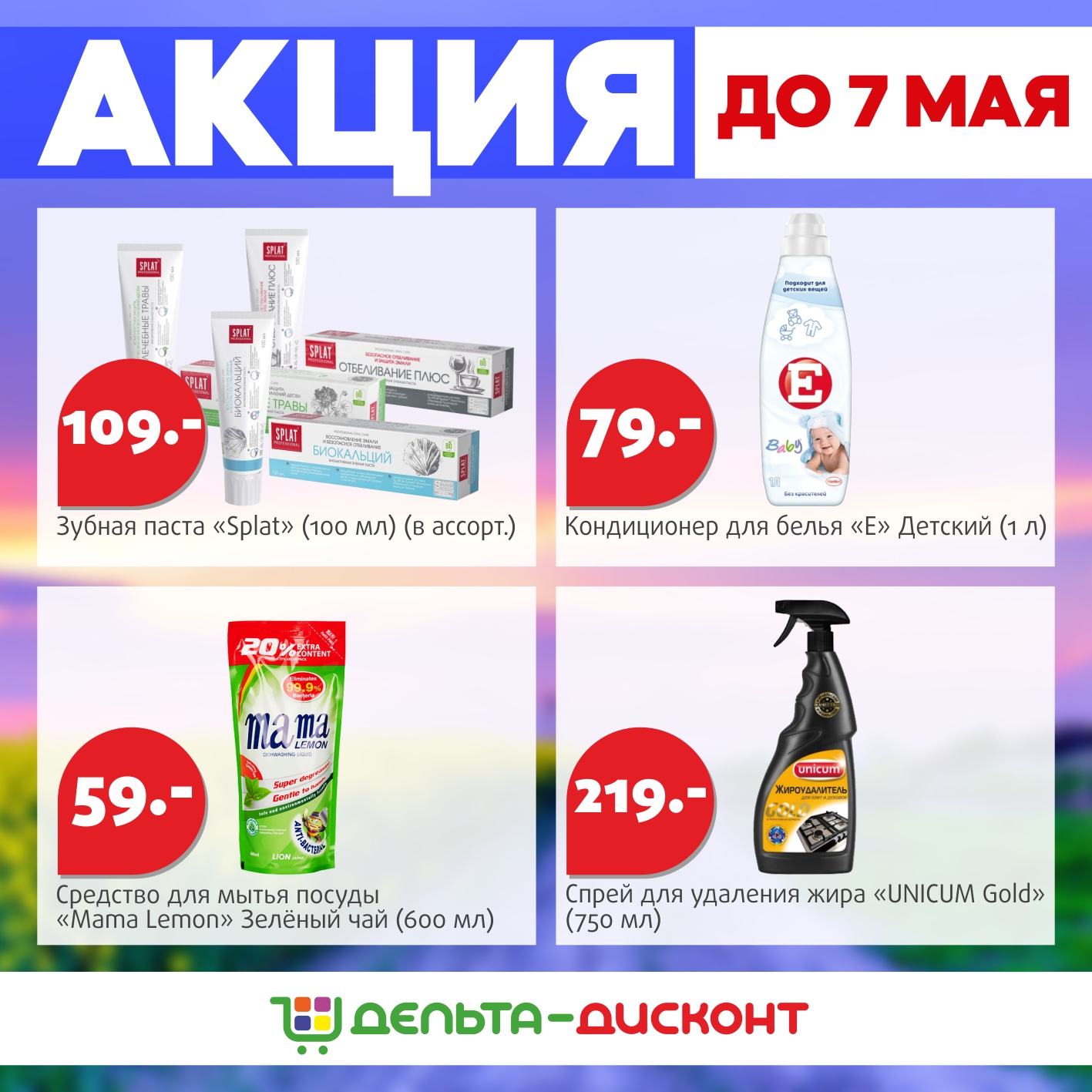 Акция до 7 мая