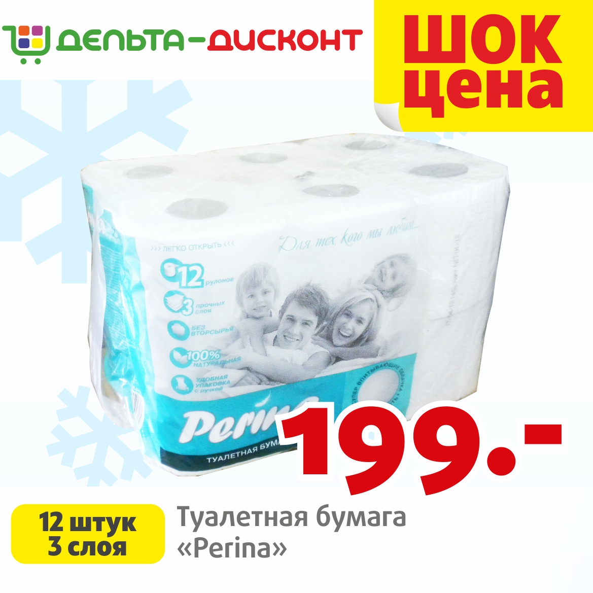 Туалетная бумага «Perina» по суперцене