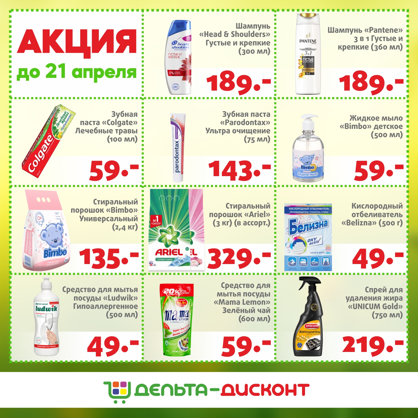 Акция до 21 апреля