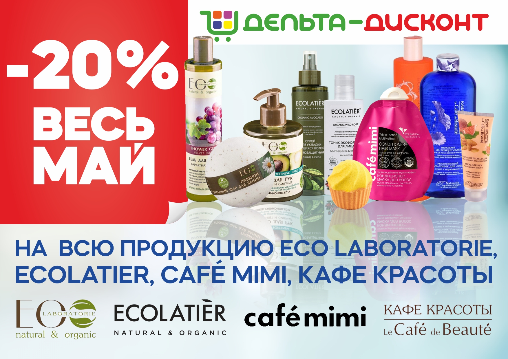 Майская акция на широкий выбор косметики