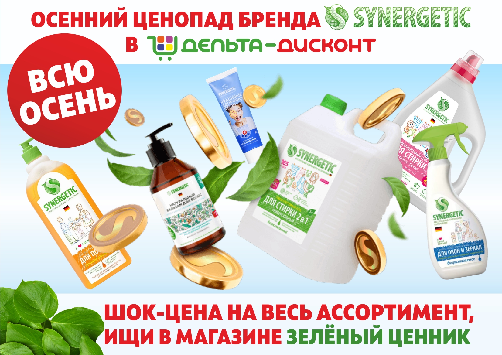 Осенний ценопад бренда «Synergetic»