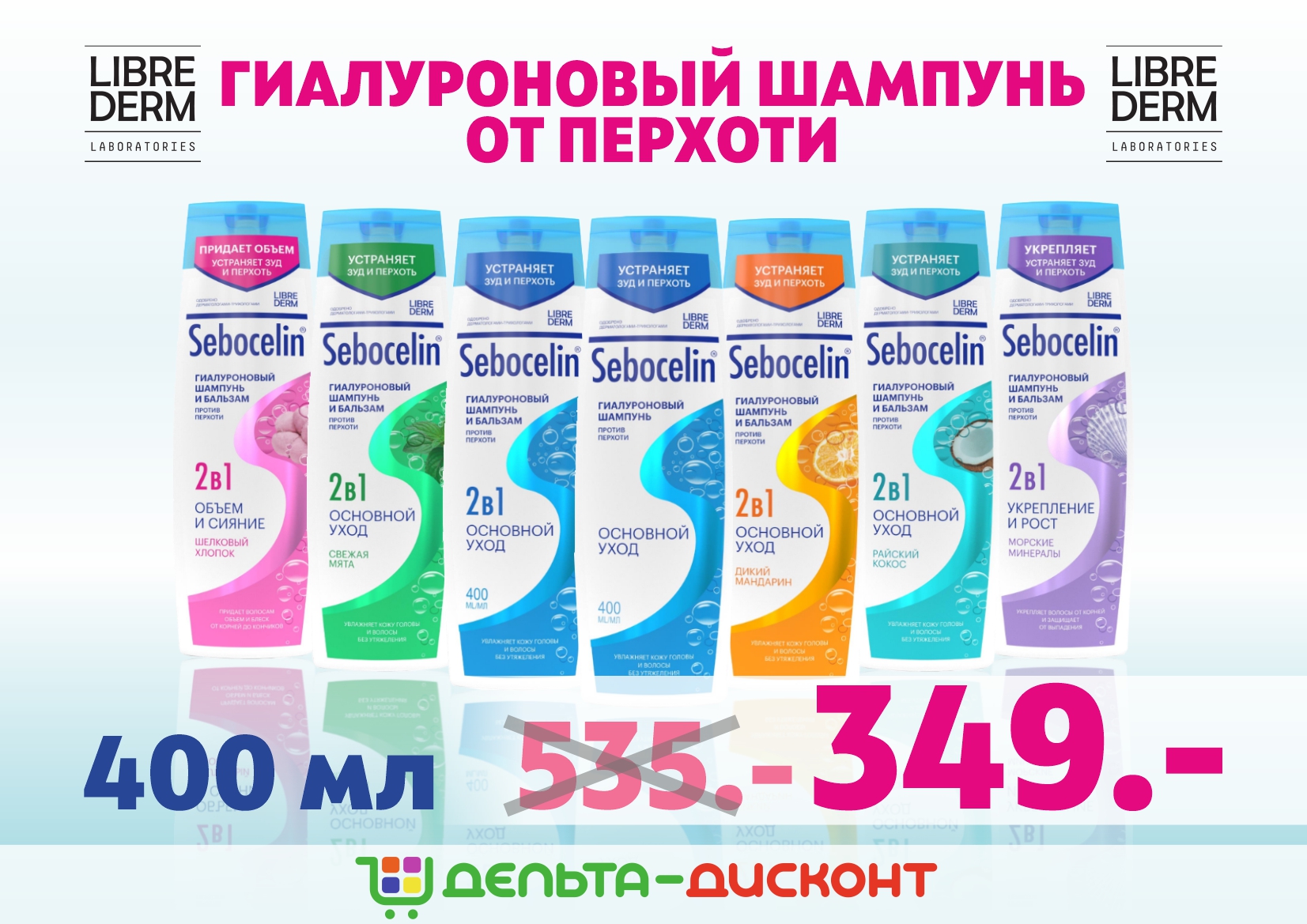 Шампуни «Sebocelin» от «Librederm» по выгодной цене