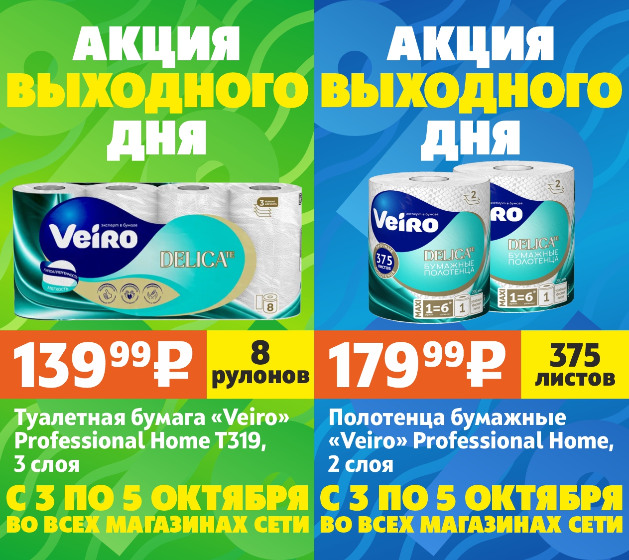 Акция выходного дня