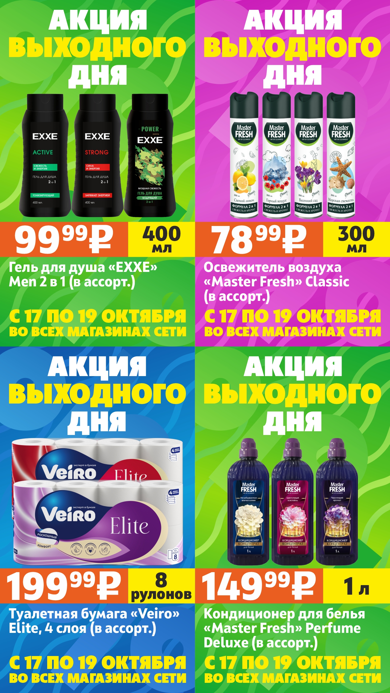 Акция выходного дня #3 (17-19 октября)
