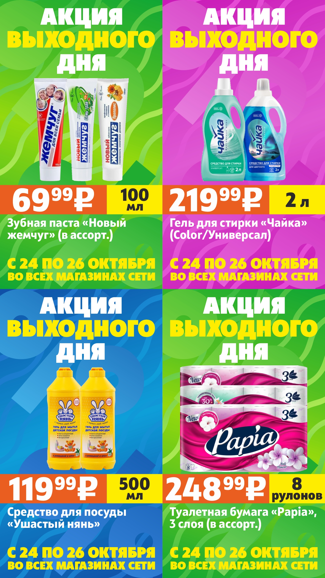 Акция выходного дня #4 (24-26 октября)