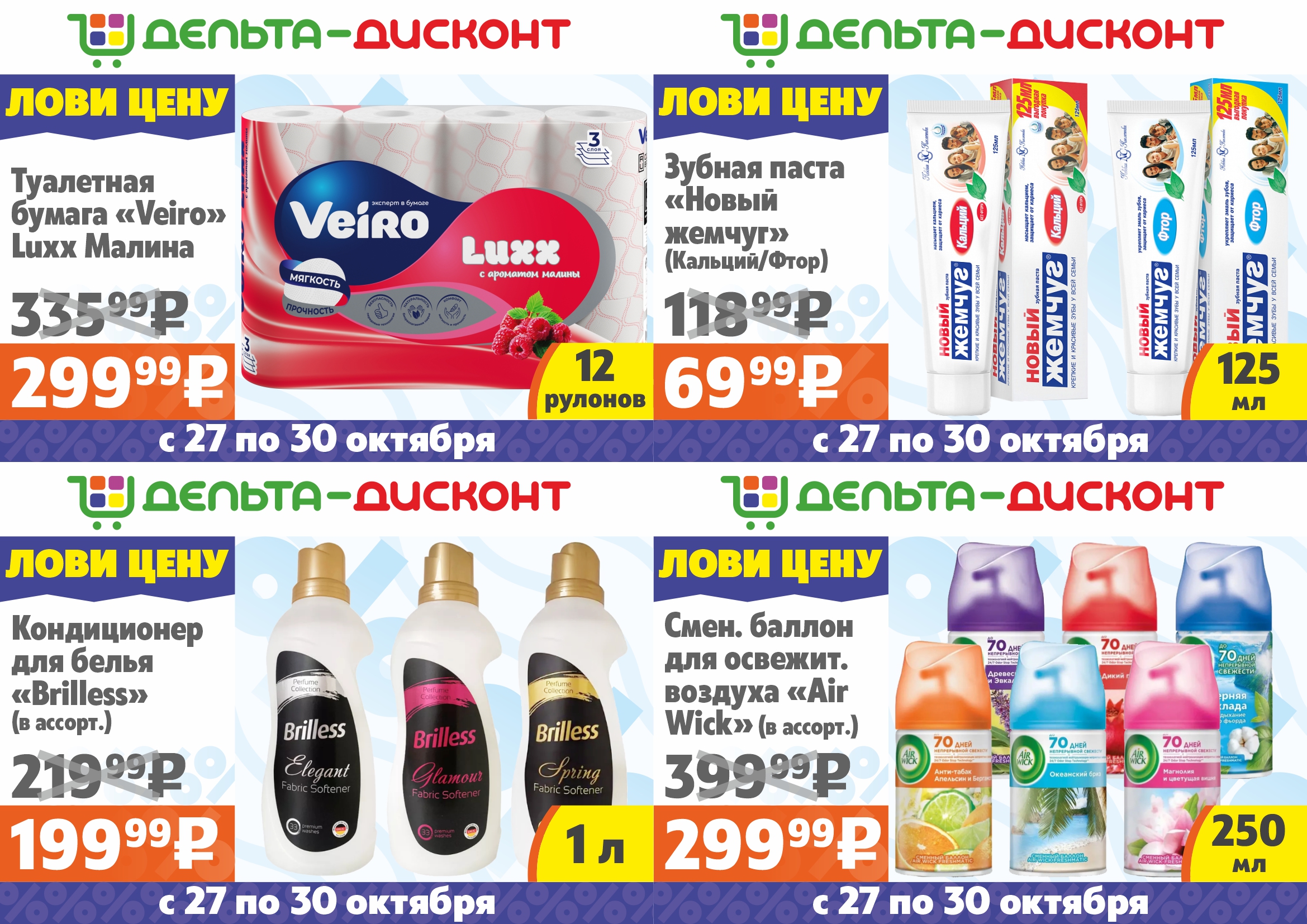 Лови цену с 27 по 30 октября