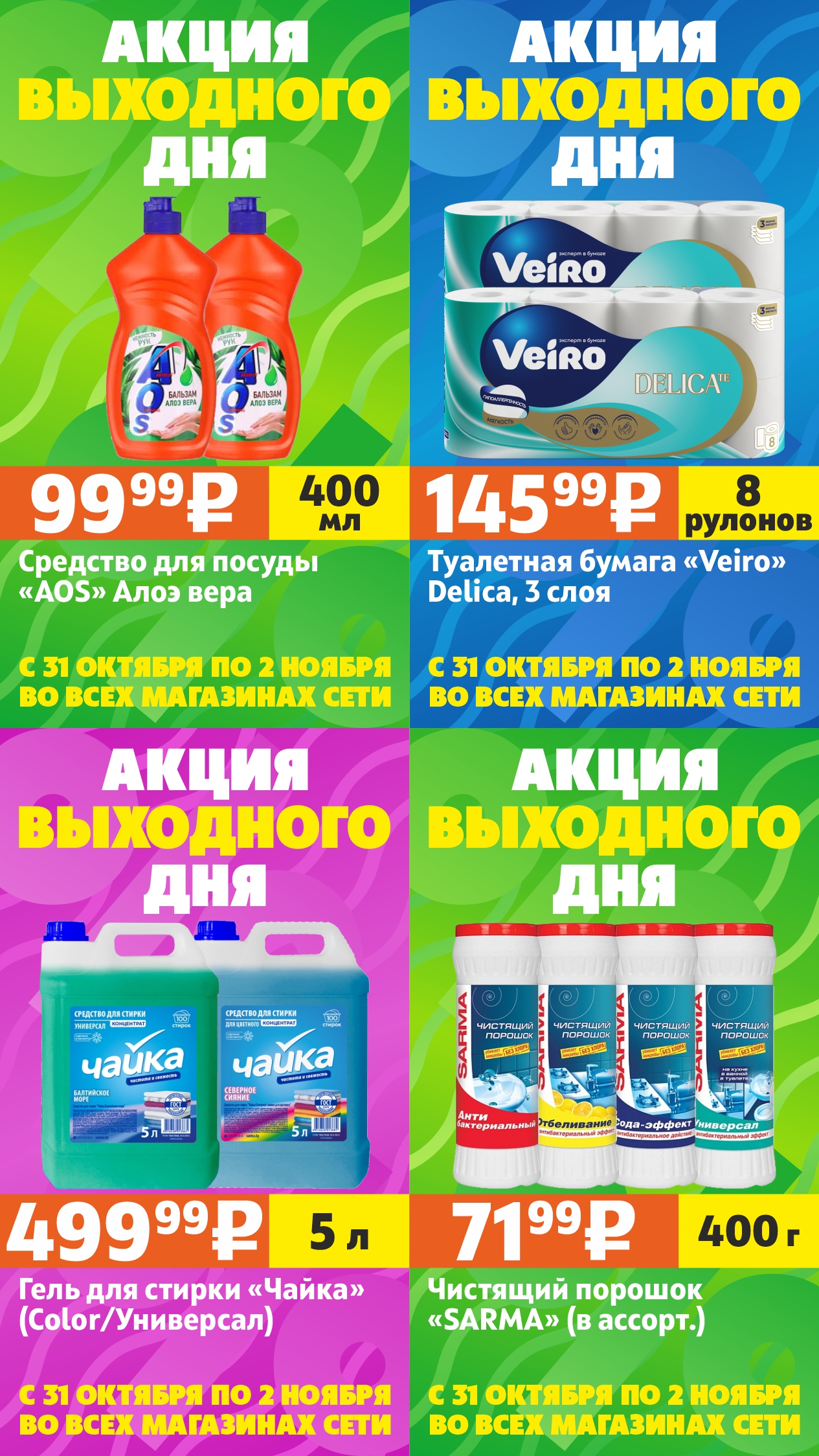 Акция выходного дня #5 (31 октября - 2 ноября)