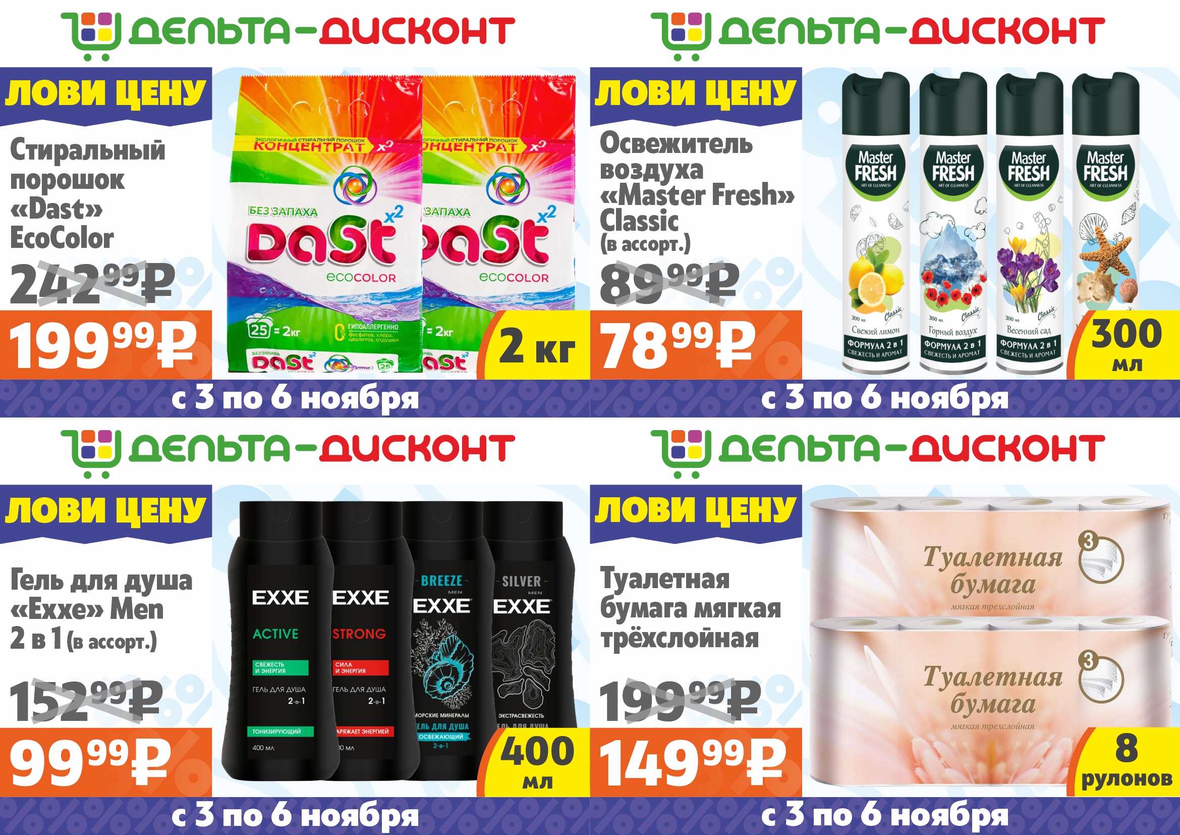 Лови цену с 3 по 6 ноября