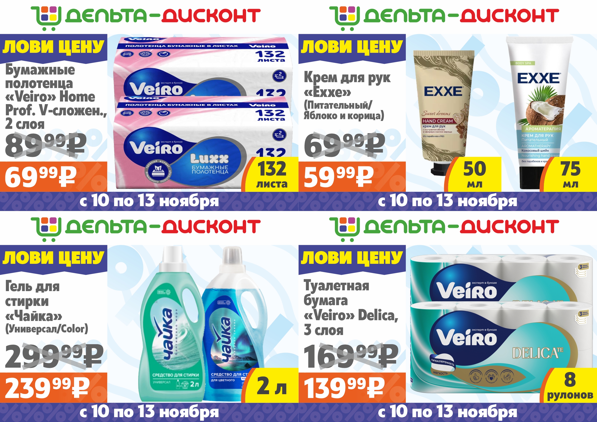 Лови цену с 10 по 13 ноября