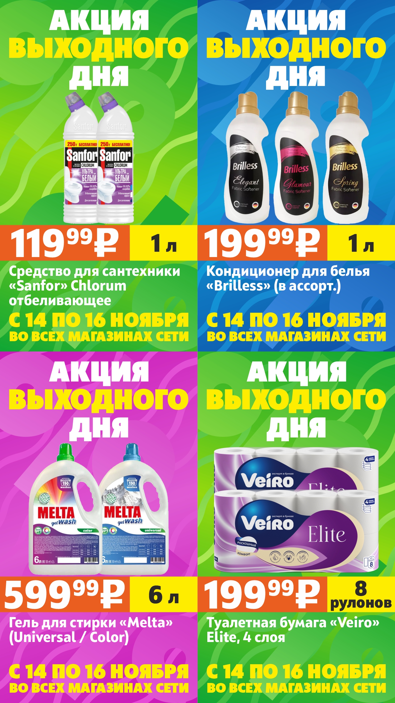 Акция выходного дня #7 (14-16 ноября)