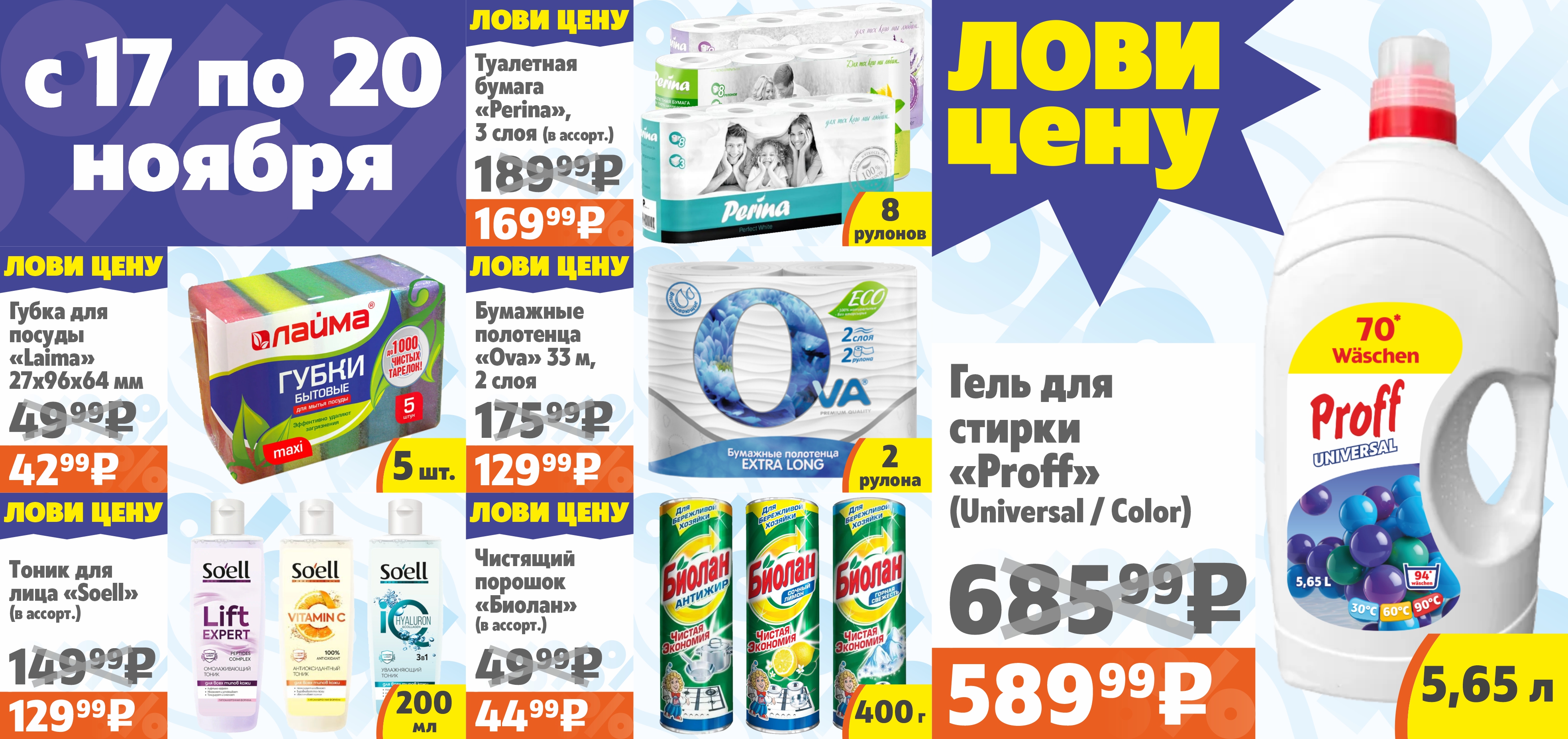 Лови цену с 17 по 20 ноября