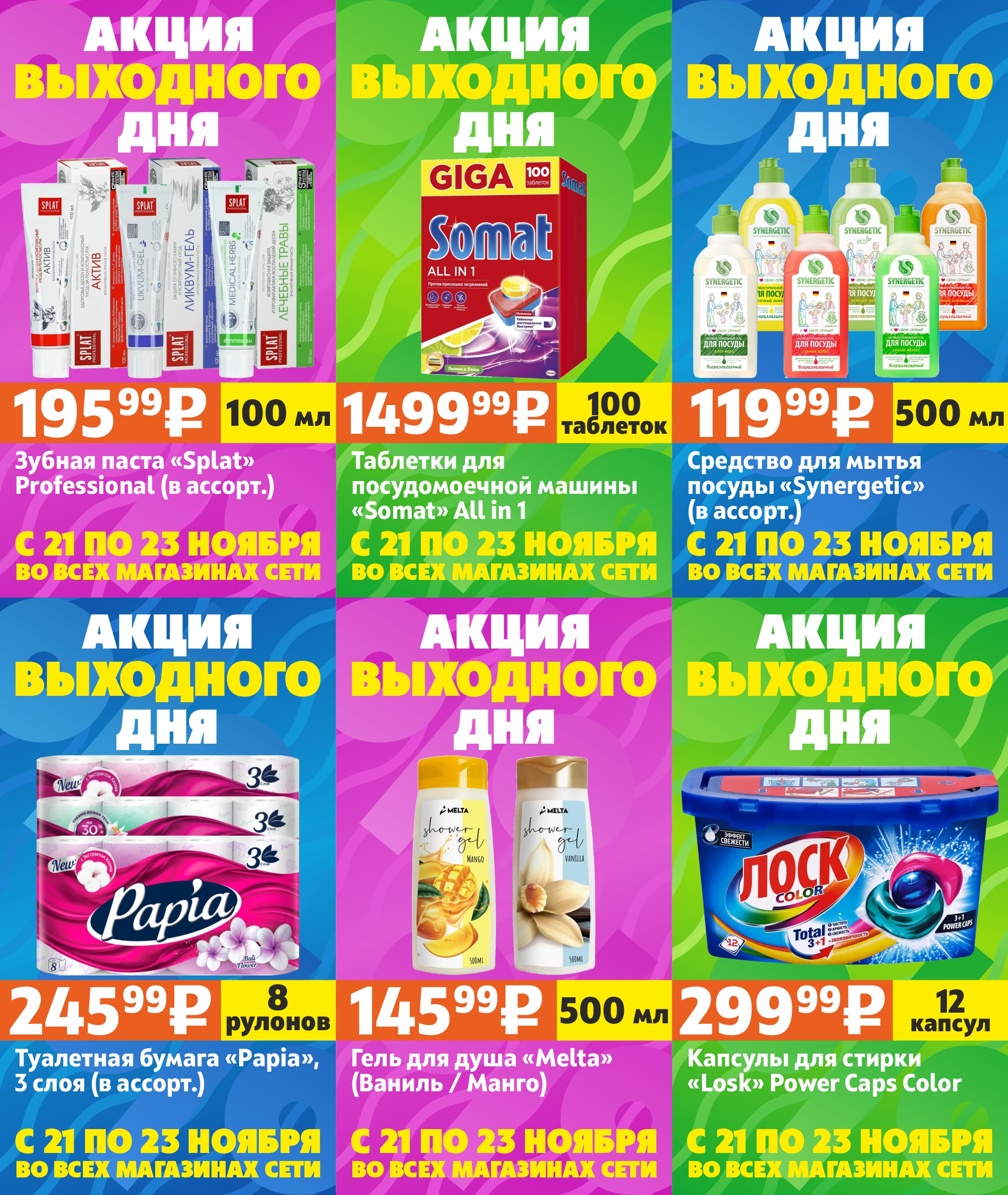 Акция выходного дня #8 (21-23 ноября)