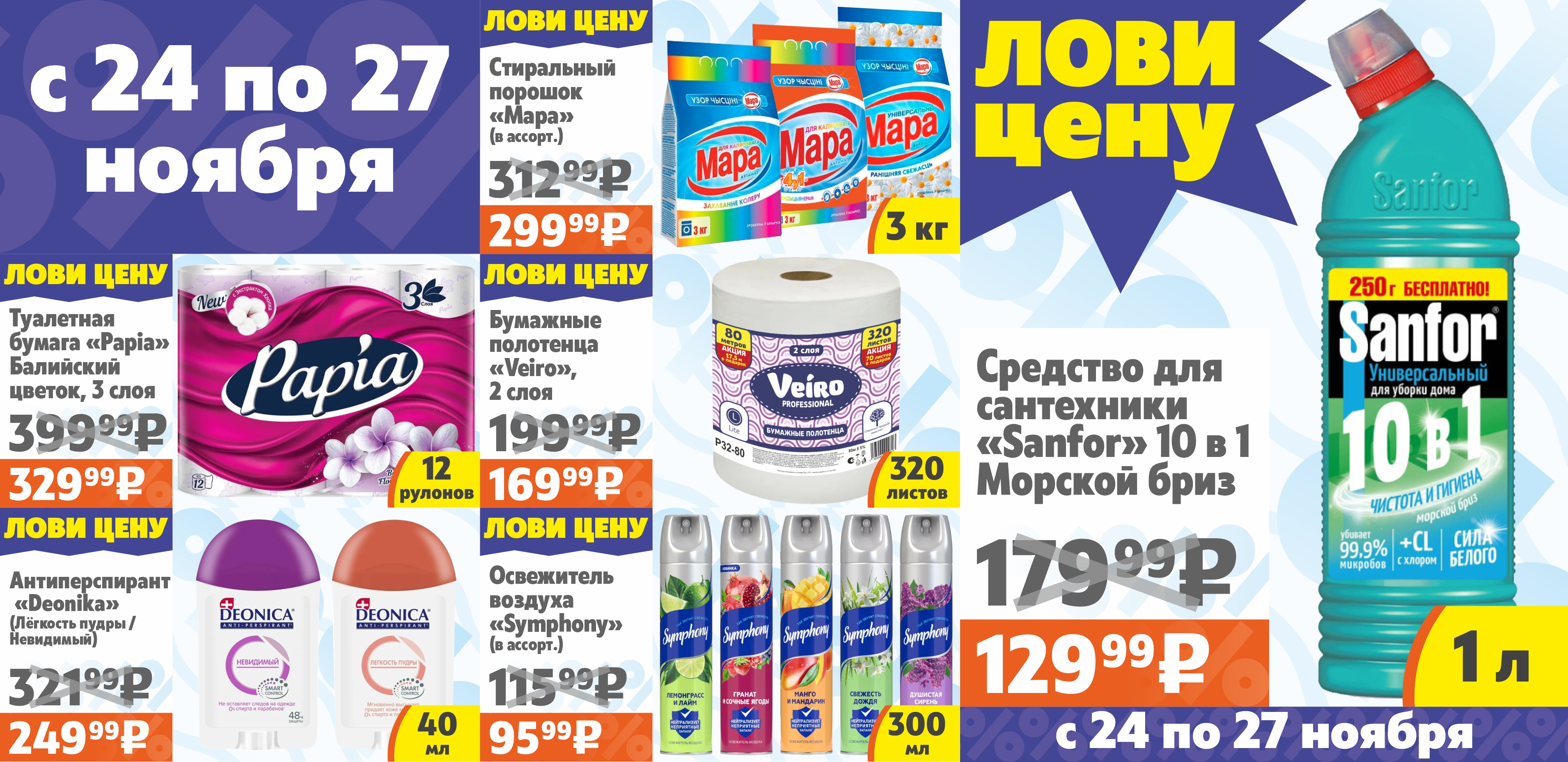 Лови цену с 24 по 27 ноября