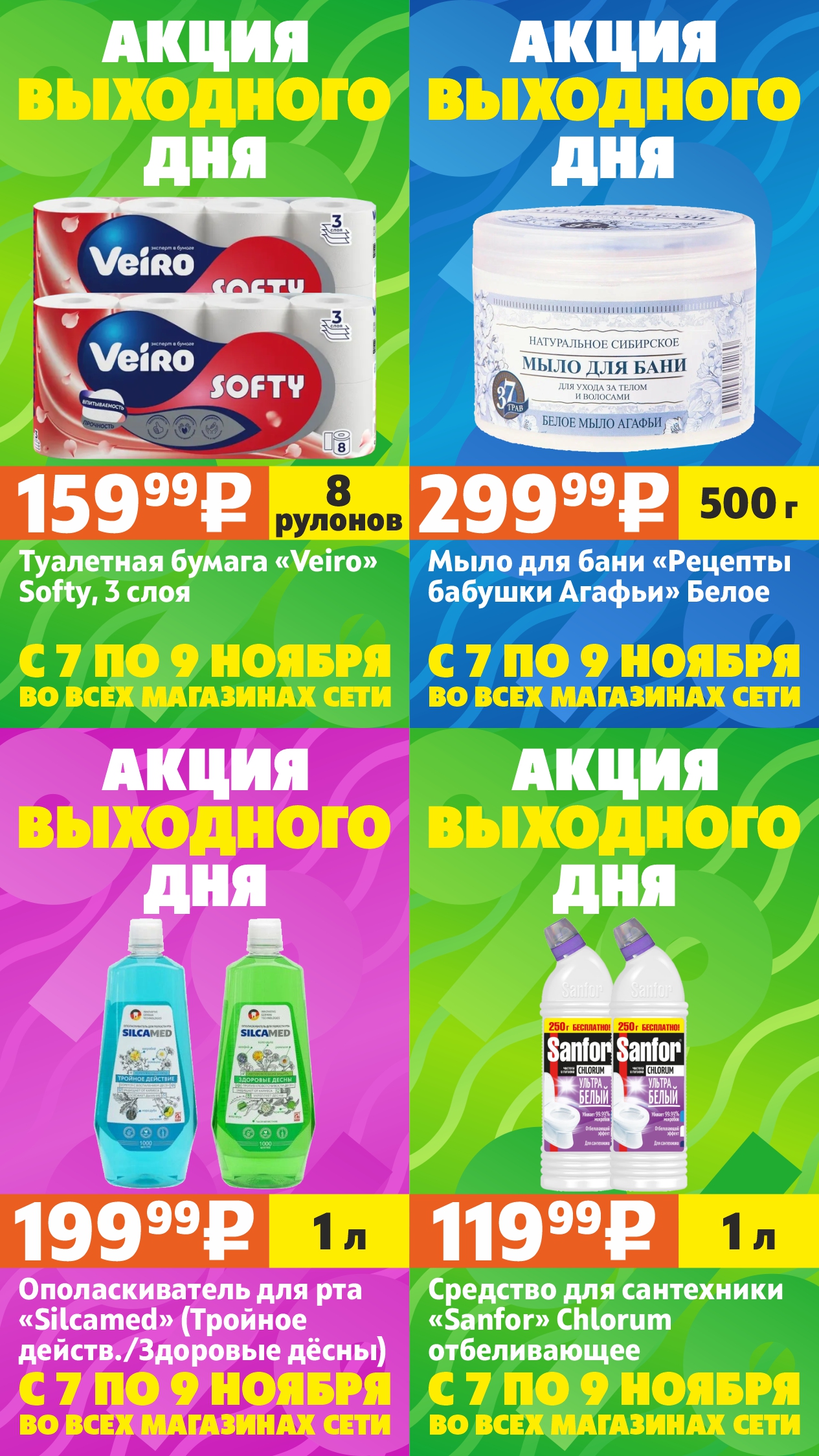 Акция выходного дня #6 (7-9 ноября)